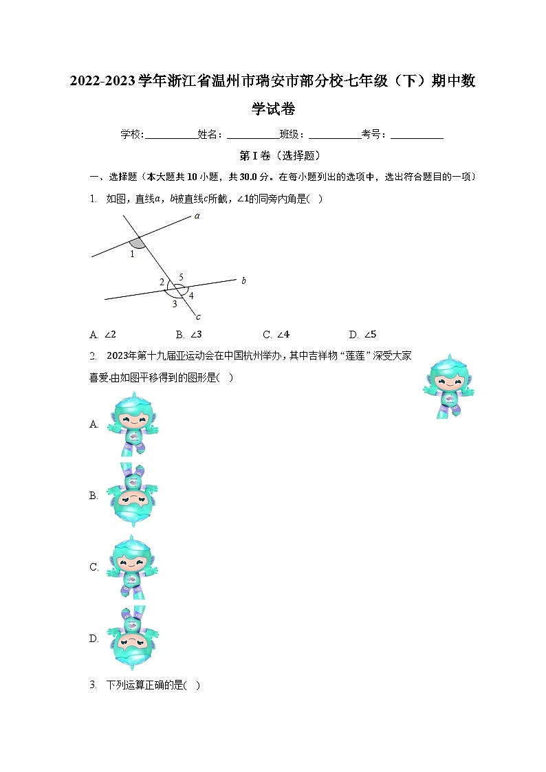2022-2023学年浙江省温州市瑞安市部分校七年级（下）期中数学试卷（含解析）01