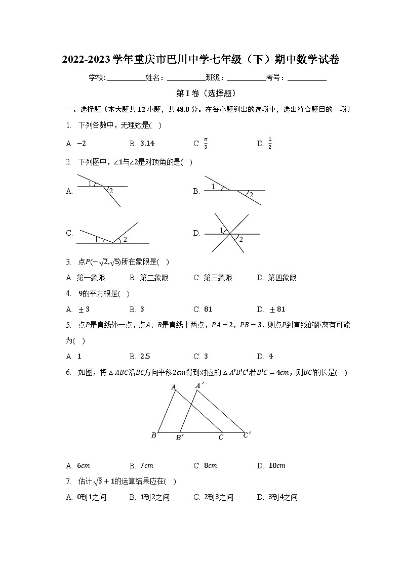 2022-2023学年重庆市巴川中学七年级（下）期中数学试卷（含解析）01
