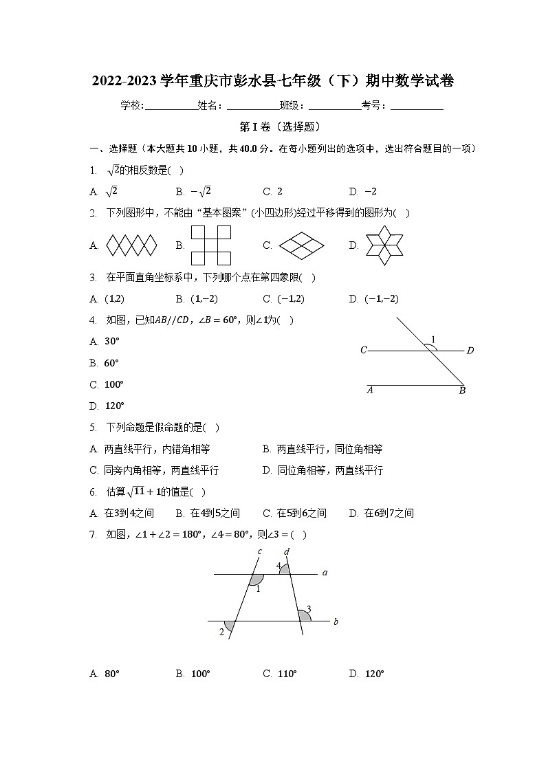 2022-2023学年重庆市彭水县七年级（下）期中数学试卷（含解析）第1页