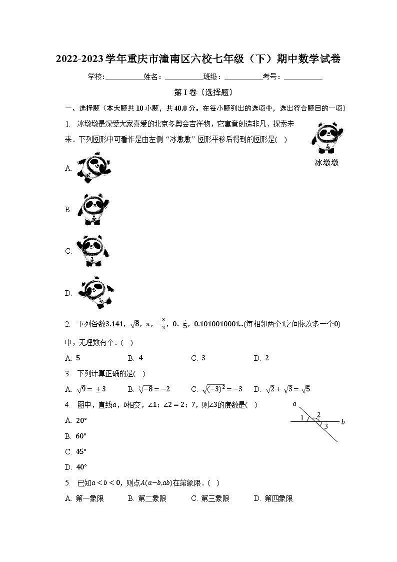 2022-2023学年重庆市潼南区六校七年级（下）期中数学试卷01