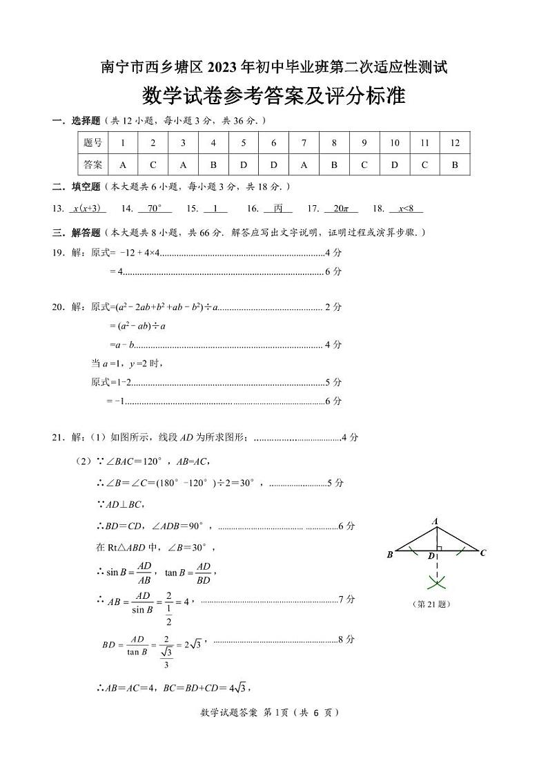 南宁市西乡塘区2023年初中毕业班第二次适应性测试数学试卷01