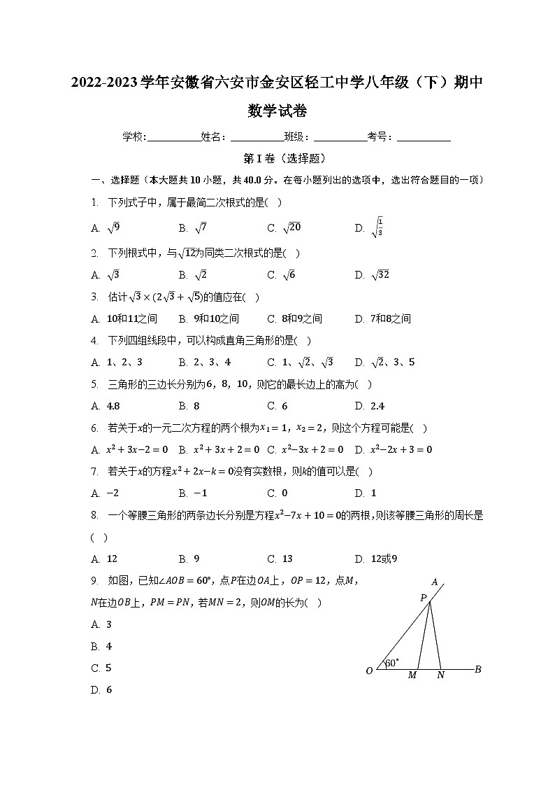 2022-2023学年安徽省六安市金安区轻工中学八年级（下）期中数学试卷（含解析）01