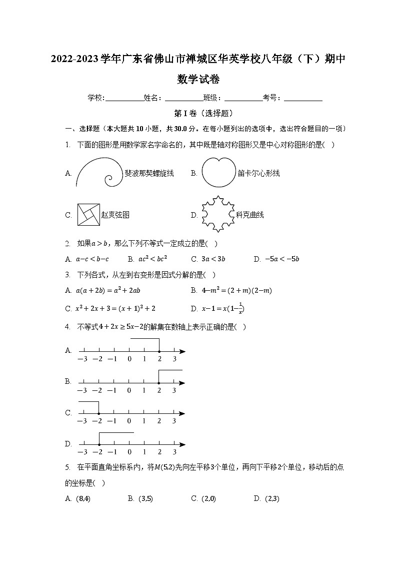2022-2023学年广东省佛山市禅城区华英学校八年级（下）期中数学试卷（含解析）01