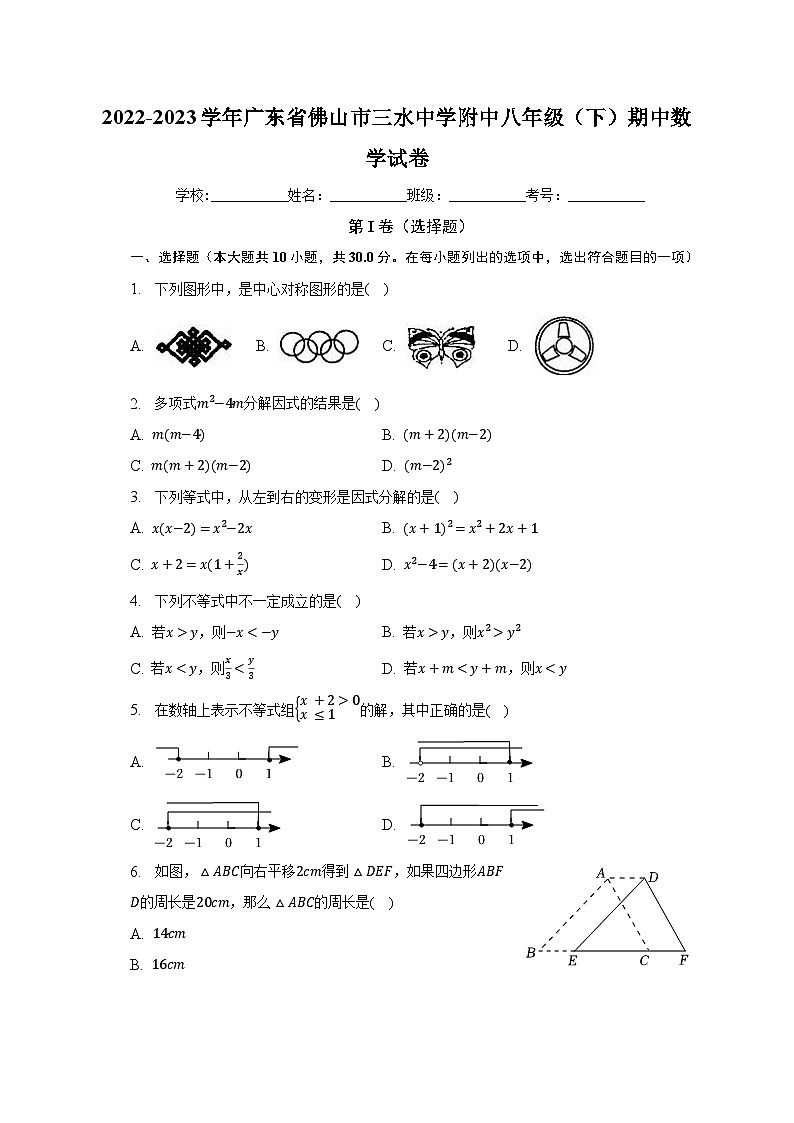 2022-2023学年广东省佛山市三水中学附中八年级（下）期中数学试卷（含解析）第1页