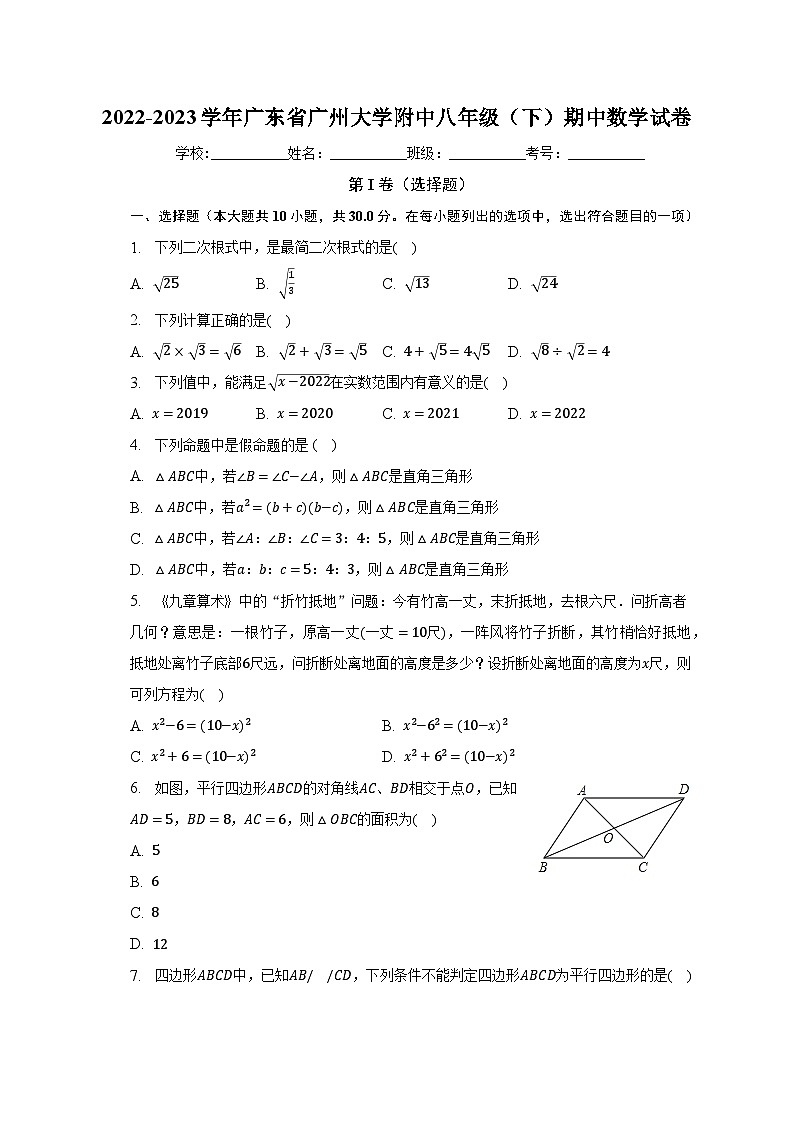 2022-2023学年广东省广州大学附中八年级（下）期中数学试卷（含解析）01