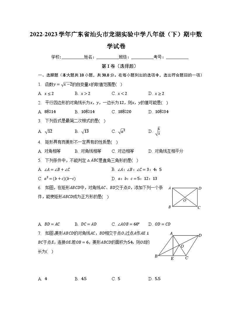 2022-2023学年广东省汕头市龙湖实验中学八年级（下）期中数学试卷第1页
