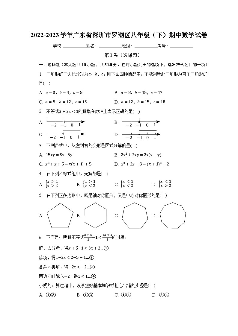 2022-2023学年广东省深圳市罗湖区八年级（下）期中数学试卷第1页