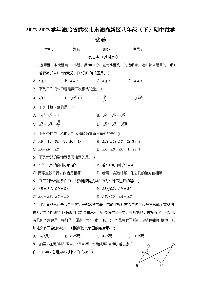 2022-2023学年湖北省武汉市东湖高新区八年级（下）期中数学试卷（含解析）01