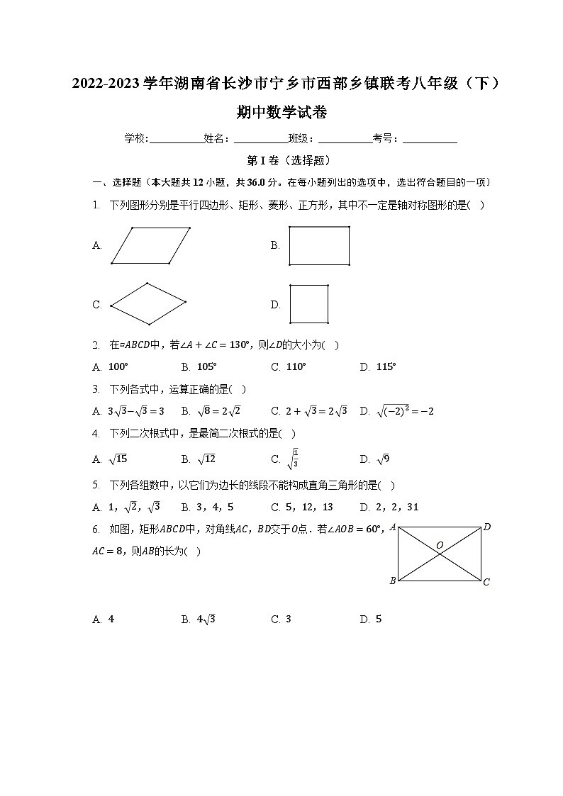 2022-2023学年湖南省长沙市宁乡市西部乡镇联考八年级（下）期中数学试卷（含解析）01