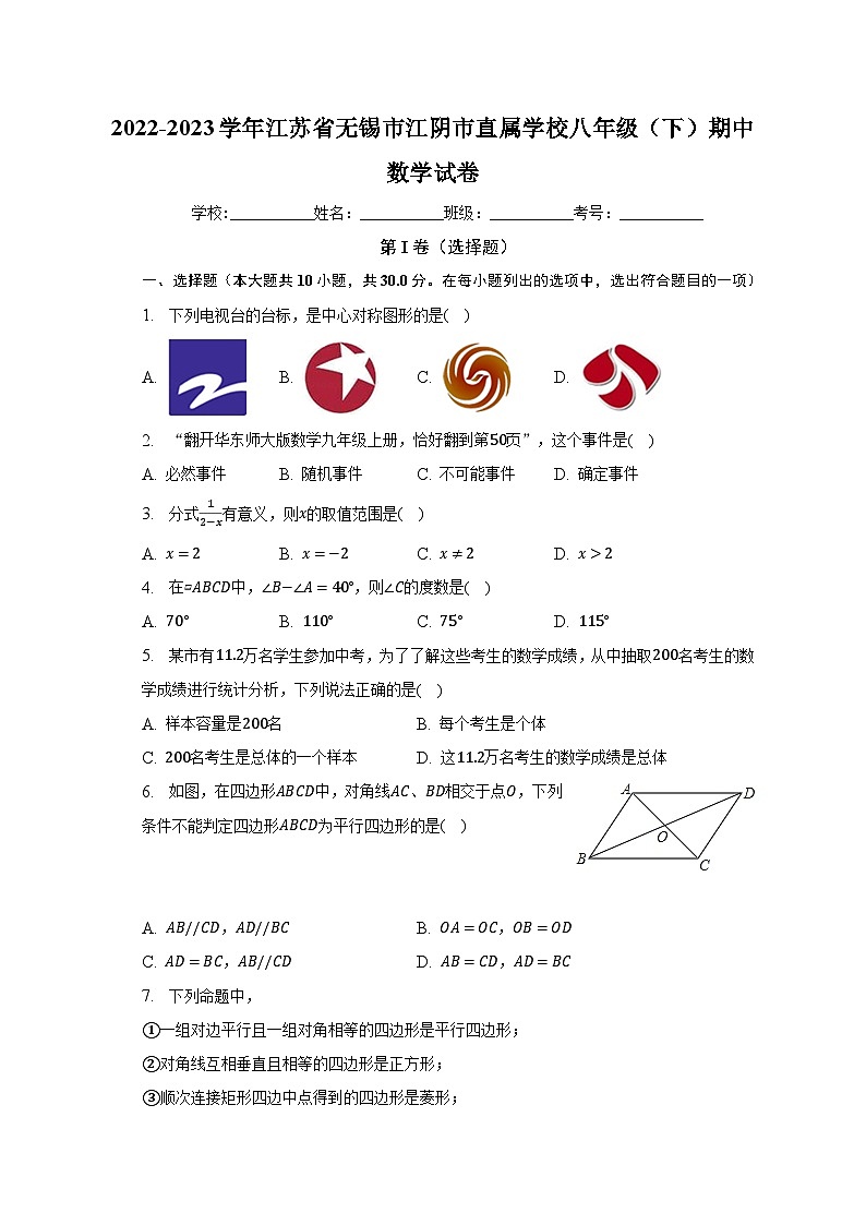 2022-2023学年江苏省无锡市江阴市直属学校八年级（下）期中数学试卷（含解析）第1页