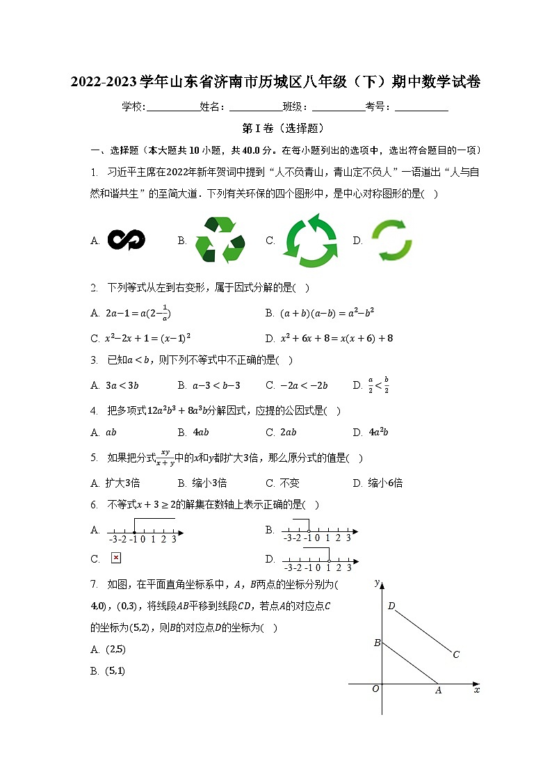 2022-2023学年山东省济南市历城区八年级（下）期中数学试卷（含解析）第1页