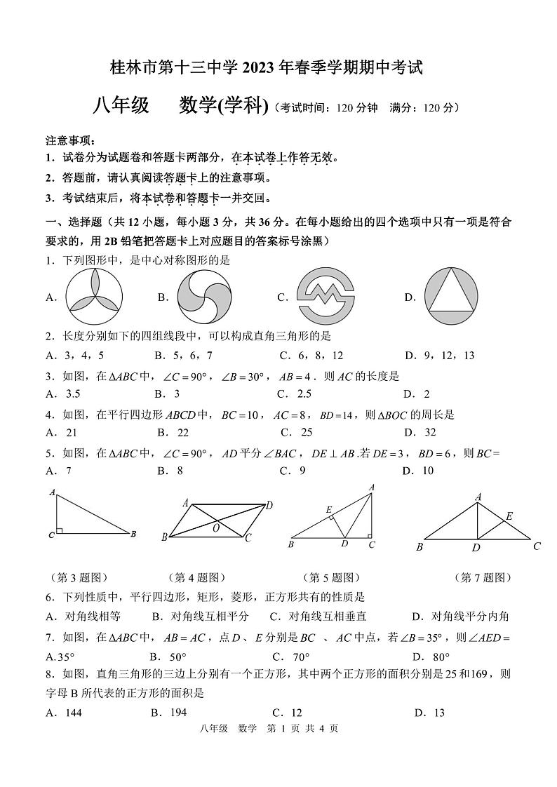 广西壮族自治区+桂林市第十三中学2022-2023学年八年级下学期期中数学试题第1页