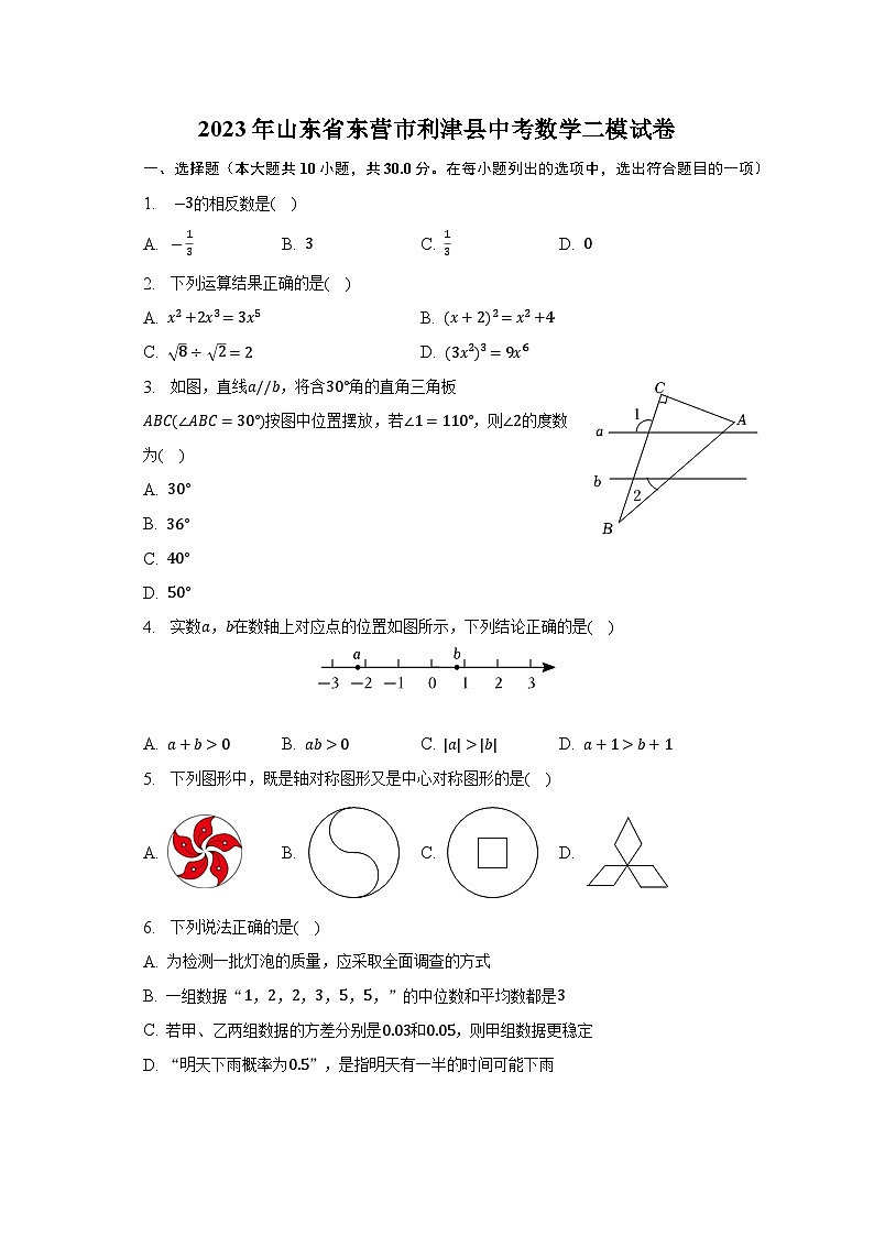 2023年山东省东营市利津县中考数学二模试卷（含答案）第1页