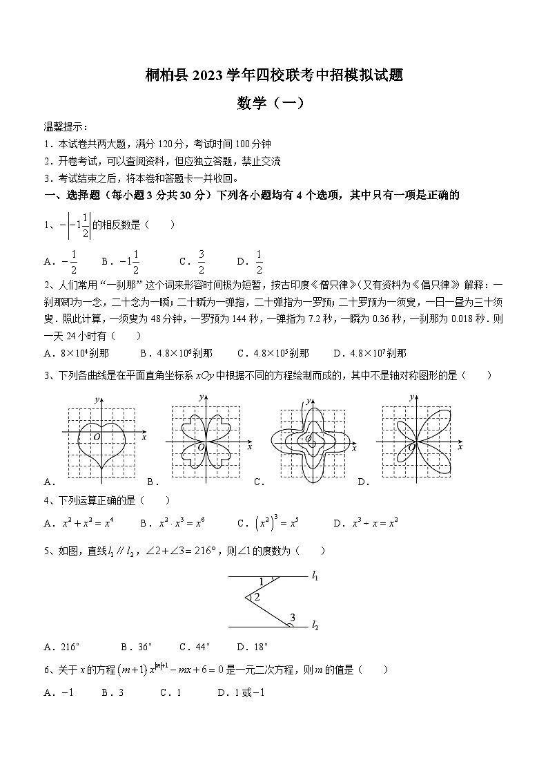2023学年河南省南阳市桐柏县四校联考中考一模数学试题（含答案）01
