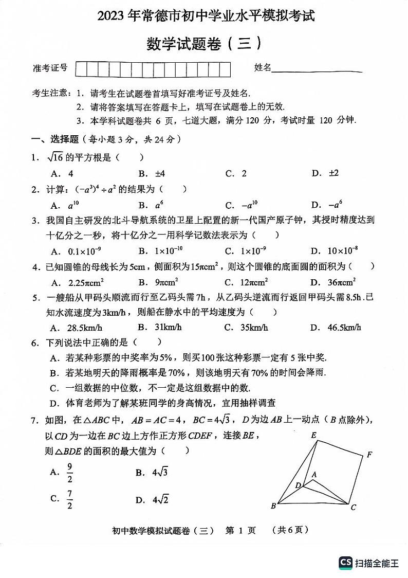 2023年湖南省常德市初中学业水平中考第三次模拟数学试卷01