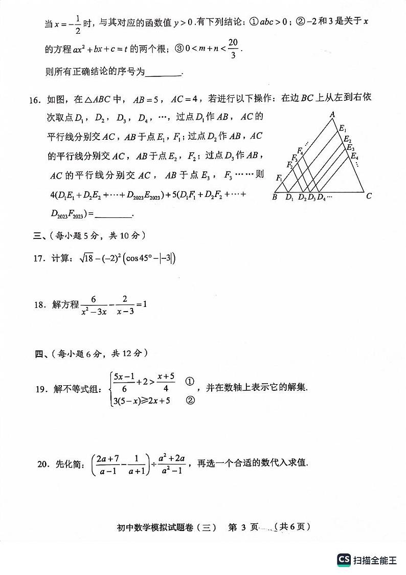 2023年湖南省常德市初中学业水平中考第三次模拟数学试卷03