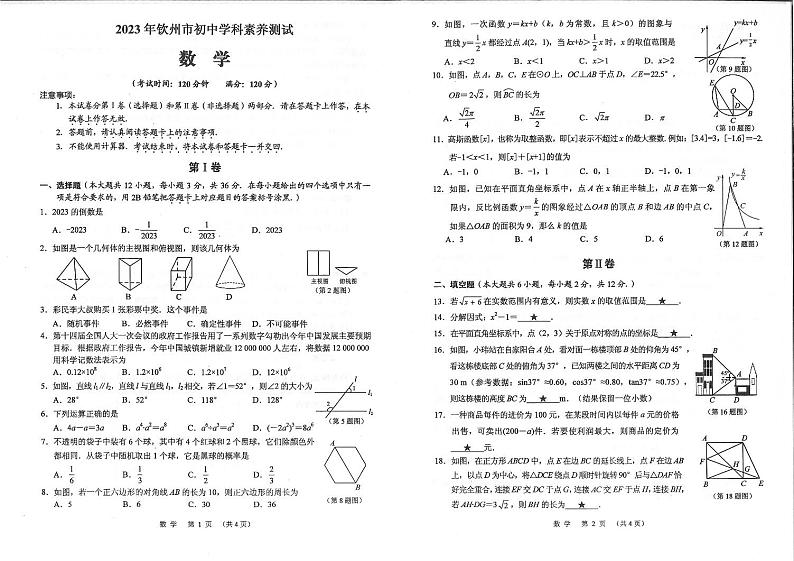 钦州市2023年学科素养测试-数学-试卷01