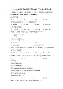 2022-2023学年天津市河西区七年级（下）期中数学试卷（含解析）