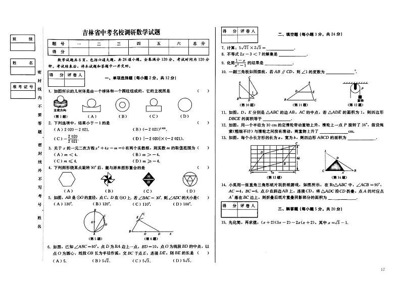 2023年吉林省松原市宁江区中考第三次模拟测试就三模数学试题第1页