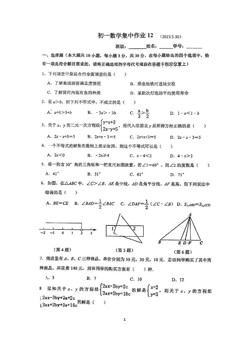 江苏省南通市崇川区田家炳中学2022-2023学年七年级下学期第二次月考数学01