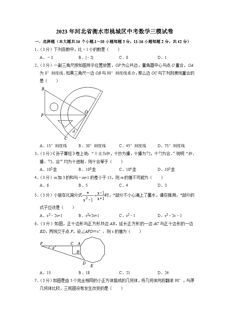 2023年河北省衡水市桃城区中考数学三模试卷01