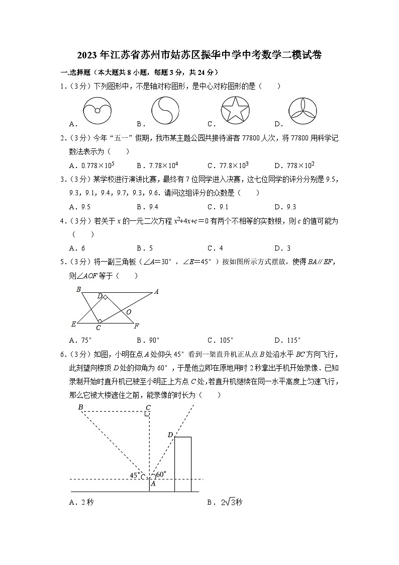 2023年江苏省苏州市姑苏区振华中学中考数学二模试卷01