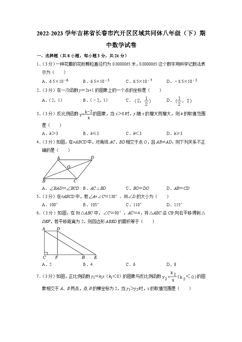 吉林省长春市汽开区区域共同体2022-2023学年八年级下学期期中数学试卷01