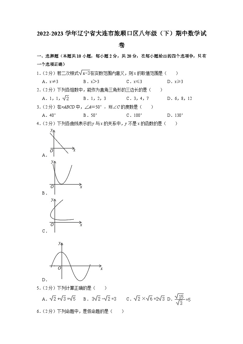 辽宁省大连市旅顺口区2022-2023学年八年级下学期期中数学试卷01