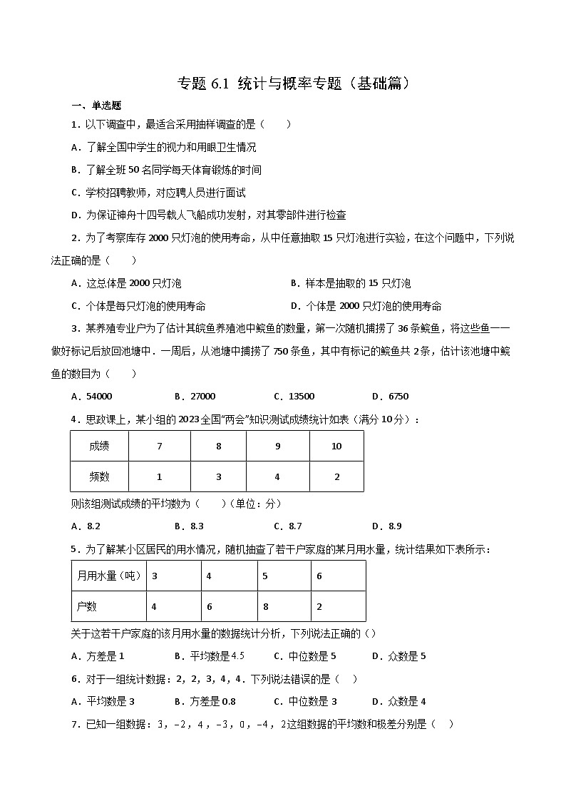 专题6.1 统计与概率专题（基础篇）-【挑战满分】2023年中考数学总复习精选精练（全国通用）第1页