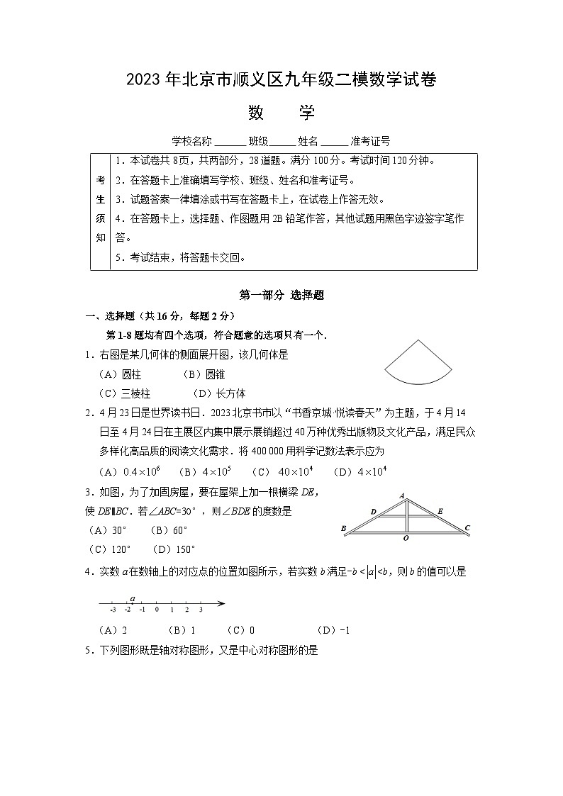 2023年北京市顺义区九年级二模数学试卷第1页