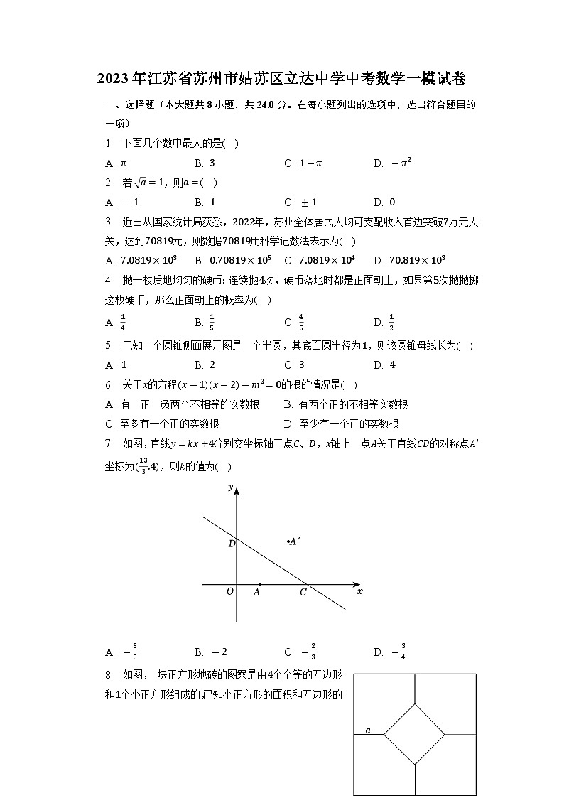 2023年江苏省苏州市姑苏区立达中学中考数学一模试卷01