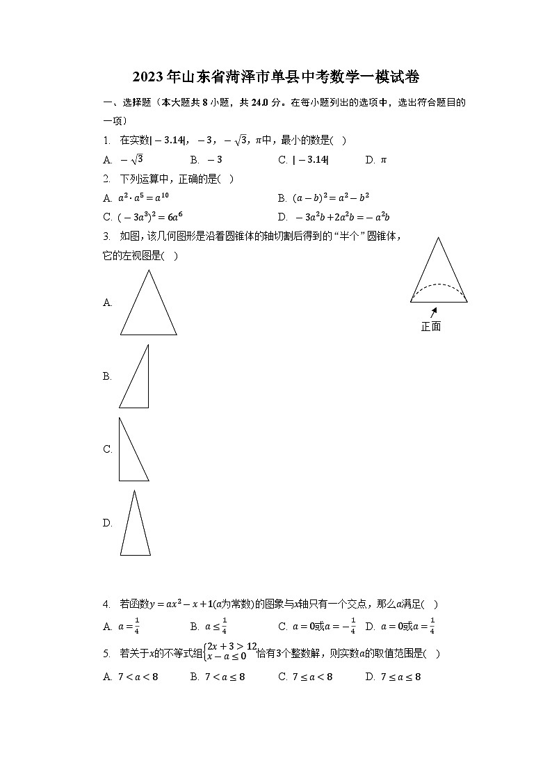 2023年山东省菏泽市单县中考数学一模试卷01
