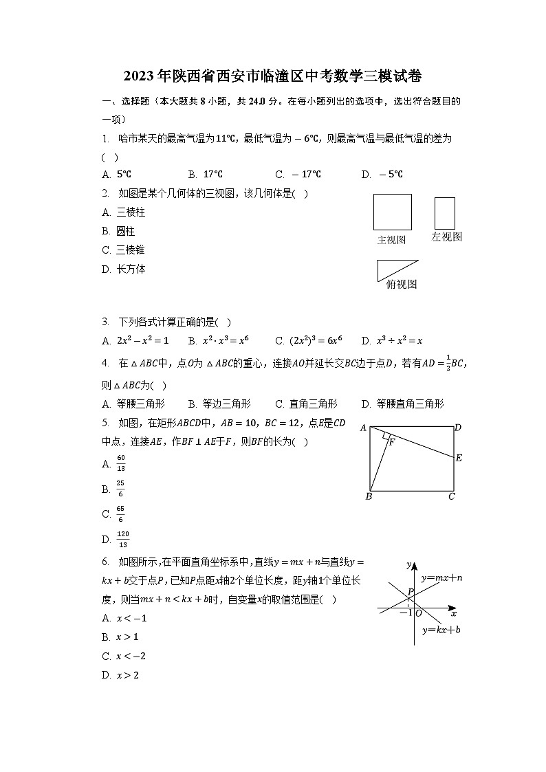 2023年陕西省西安市临潼区中考数学三模试卷第1页