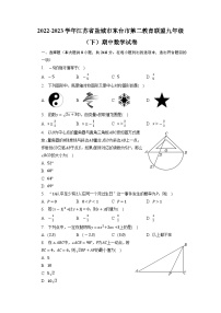 江苏省盐城市东台市第二教育联盟2022-2023学年九年级下学期期中数学试卷