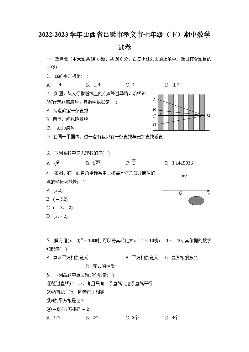山西省吕梁市孝义市2022-2023学年下学期七年级期中数学试卷第1页