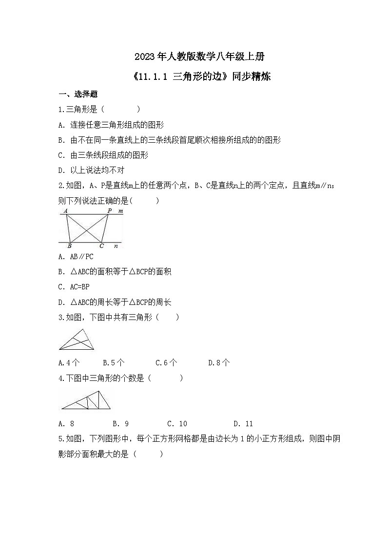2023年人教版数学八年级上册《11.1.1 三角形的边》同步精炼（含答案） 试卷01