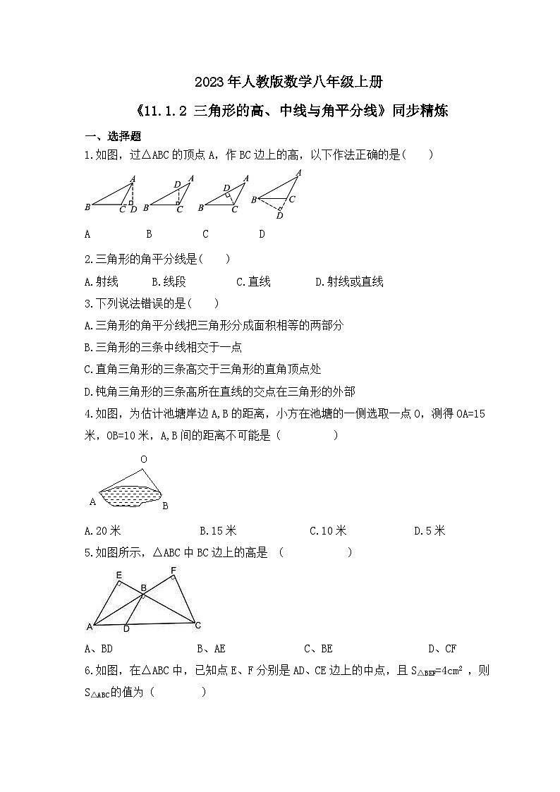 2023年人教版数学八年级上册《11.1.2 三角形的高、中线与角平分线》同步精炼（含答案）第1页
