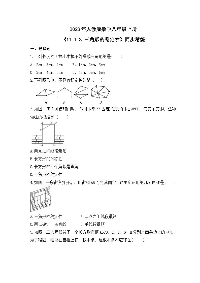 2023年人教版数学八年级上册《11.1.3 三角形的稳定性》同步精炼（含答案） 试卷01
