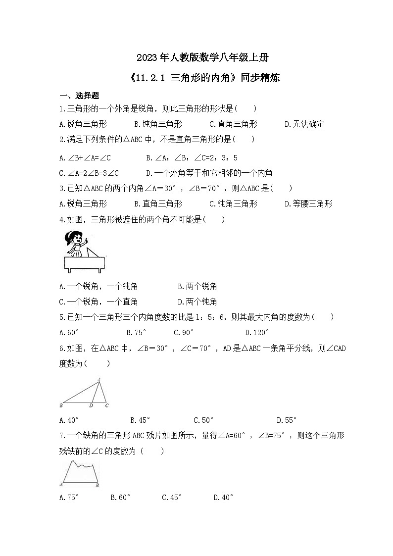 2023年人教版数学八年级上册《11.2.1 三角形的内角》同步精炼（含答案） 试卷01