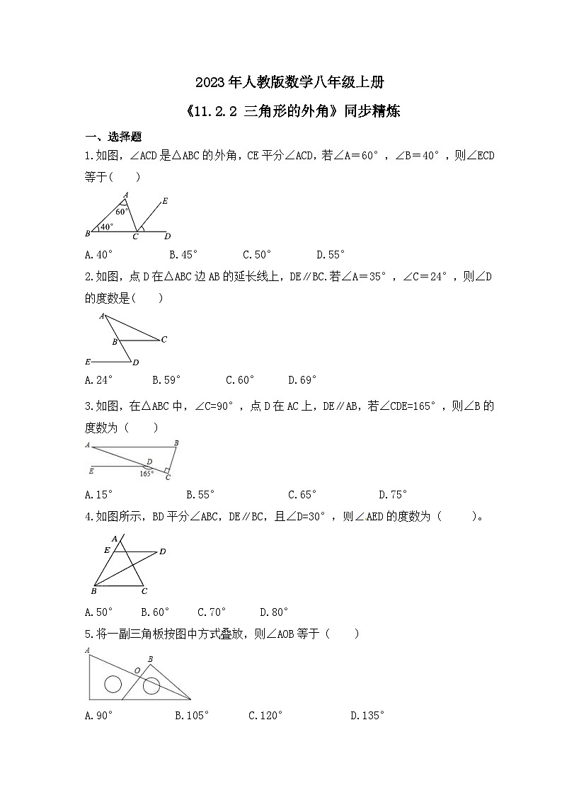 2023年人教版数学八年级上册《11.2.2 三角形的外角》同步精炼（含答案） 试卷01