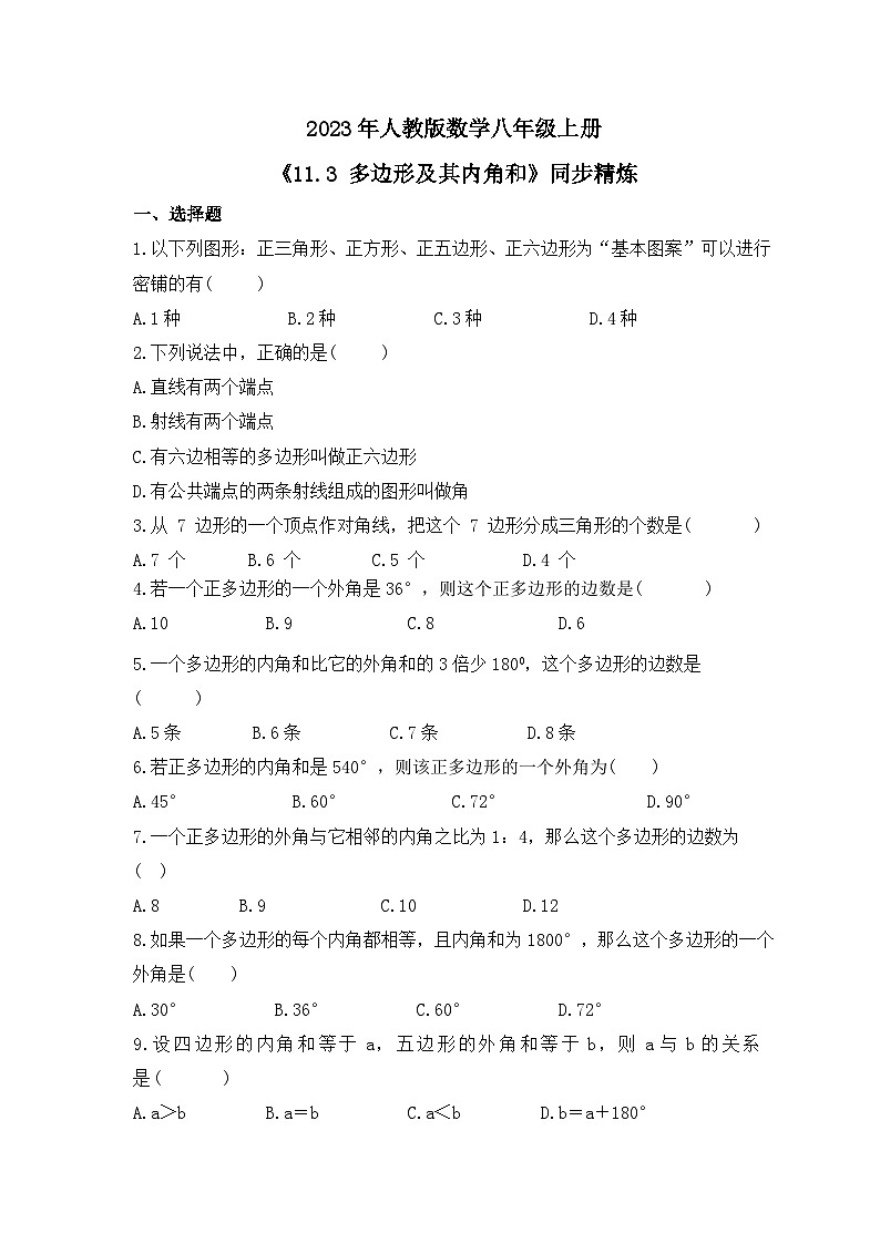 2023年人教版数学八年级上册《11.3 多边形及其内角和》同步精炼（含答案） 试卷01
