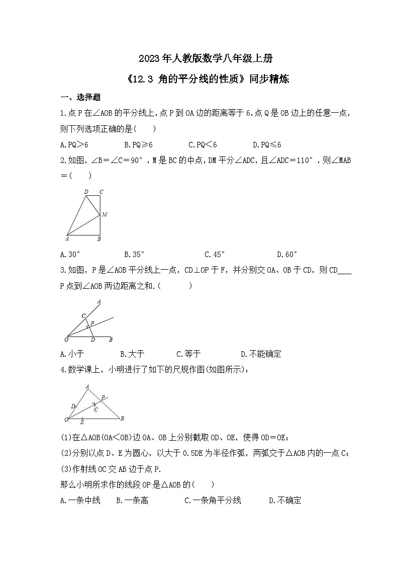 2023年人教版数学八年级上册《12.3 角的平分线的性质》同步精炼（含答案）第1页