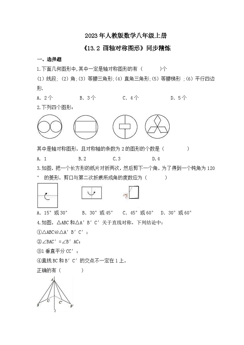 2023年人教版数学八年级上册《13.2 画轴对称图形》同步精炼（含答案）第1页