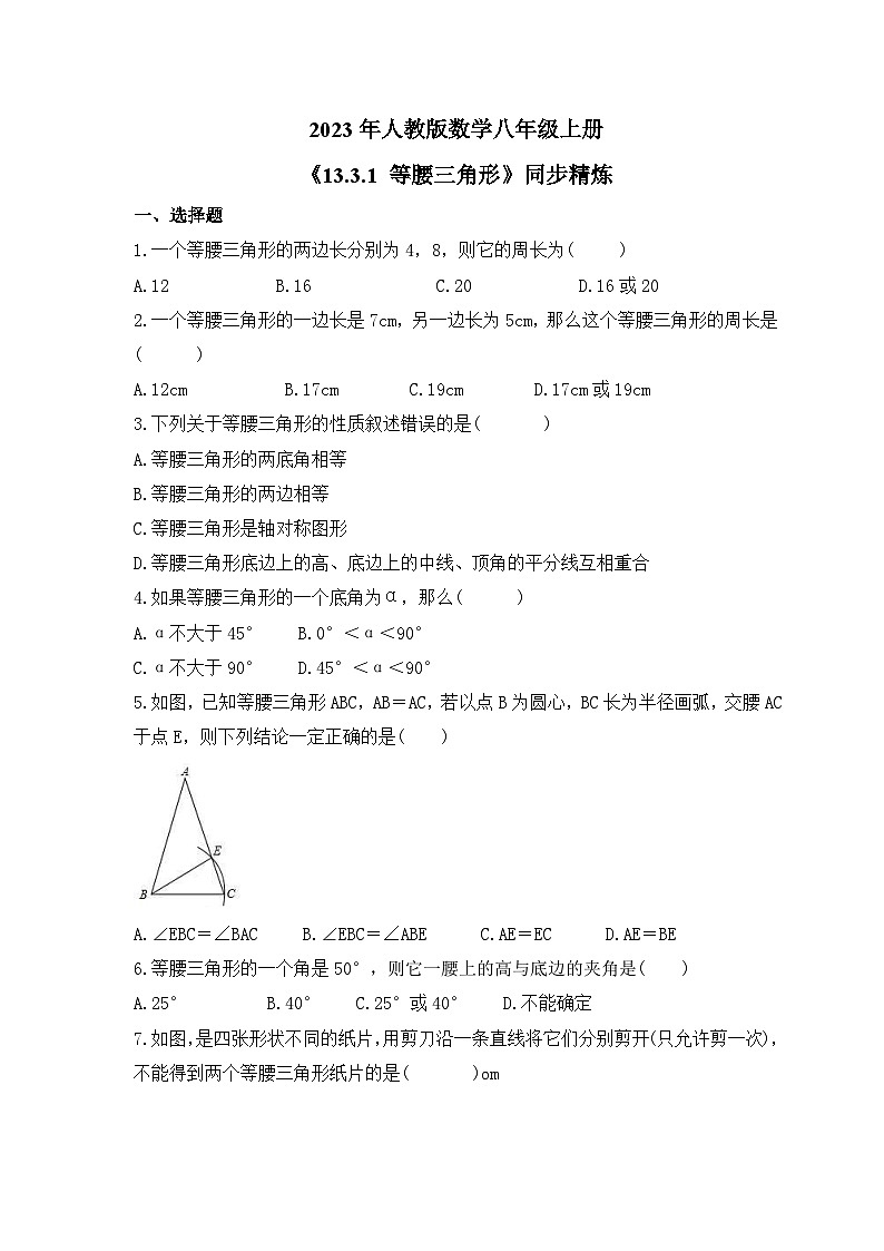 2023年人教版数学八年级上册《13.3.1 等腰三角形》同步精炼（含答案）第1页