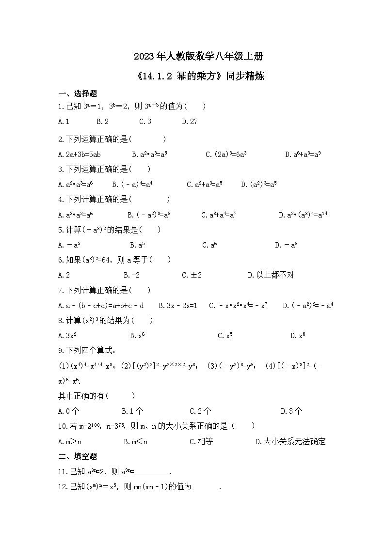 2023年人教版数学八年级上册《14.1.2 幂的乘方》同步精炼（含答案） 试卷01