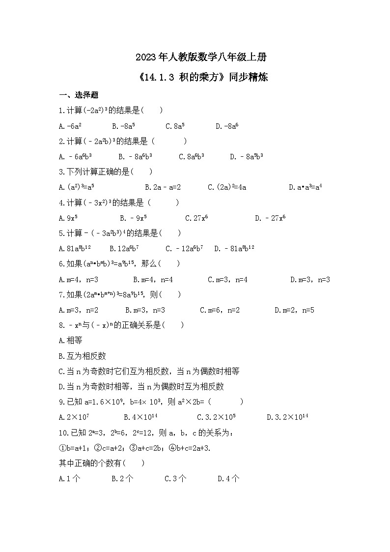2023年人教版数学八年级上册《14.1.3 积的乘方》同步精炼（含答案） 试卷01