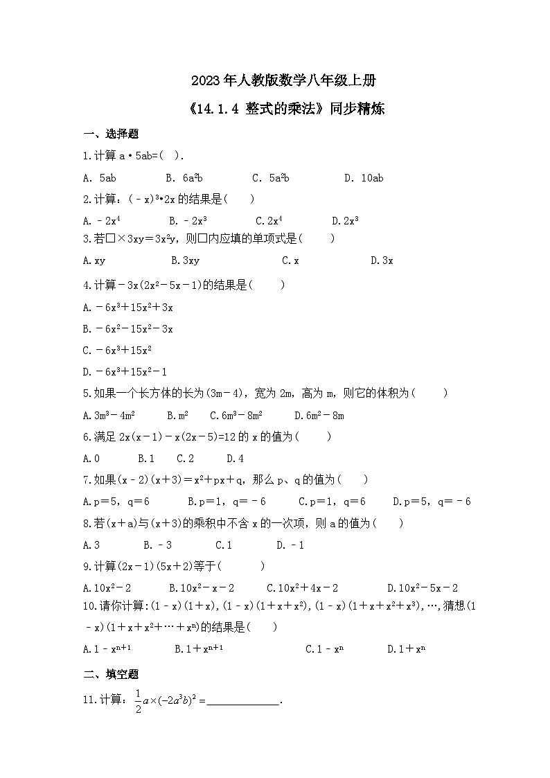 2023年人教版数学八年级上册《14.1.4 整式的乘法》同步精炼（含答案） 试卷01
