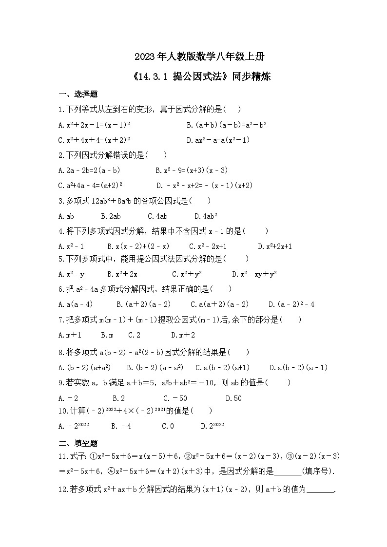 2023年人教版数学八年级上册《14.3.1 提公因式法》同步精炼（含答案） 试卷01