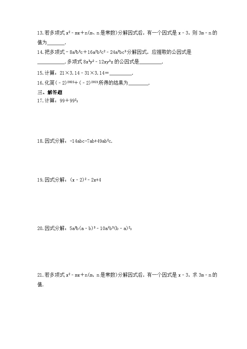 2023年人教版数学八年级上册《14.3.1 提公因式法》同步精炼（含答案） 试卷02