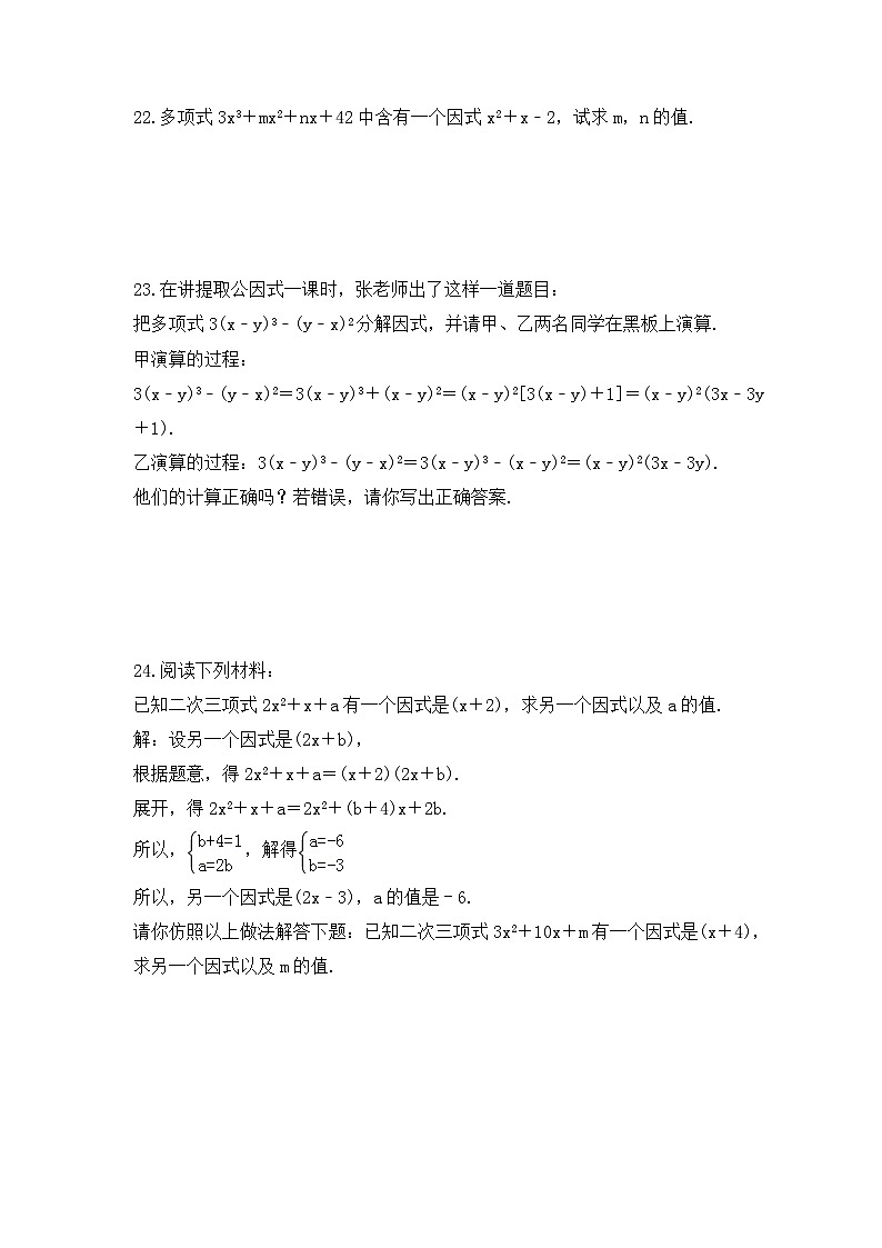 2023年人教版数学八年级上册《14.3.1 提公因式法》同步精炼（含答案） 试卷03
